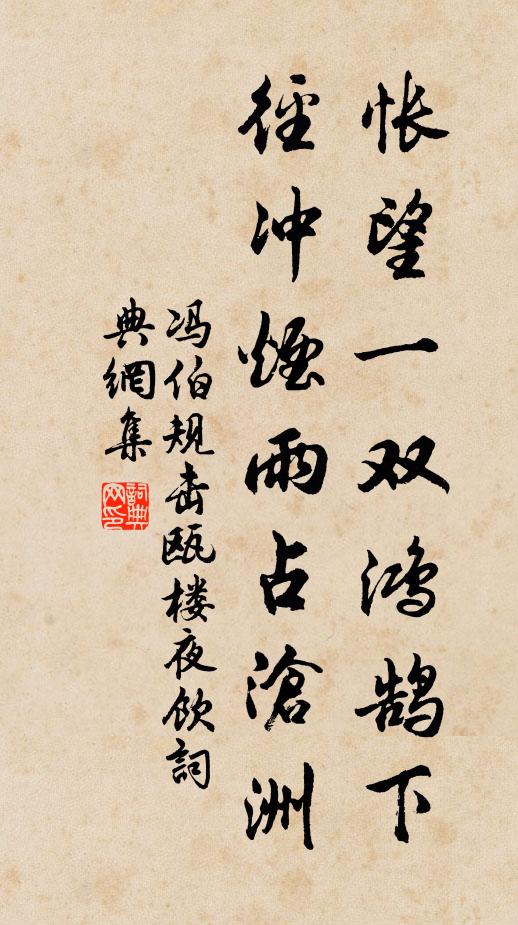 冯伯规怅望一双鸿鹄下，径冲烟雨占沧洲书法作品欣赏