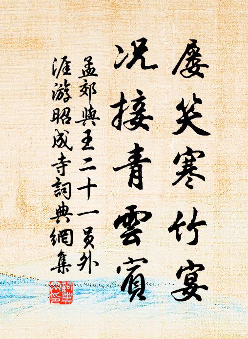 孟郊屡笑寒竹宴，况接青云宾书法作品欣赏