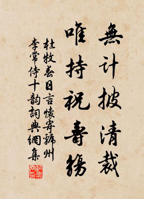 杜牧无计披清裁，唯持祝寿觞书法作品欣赏