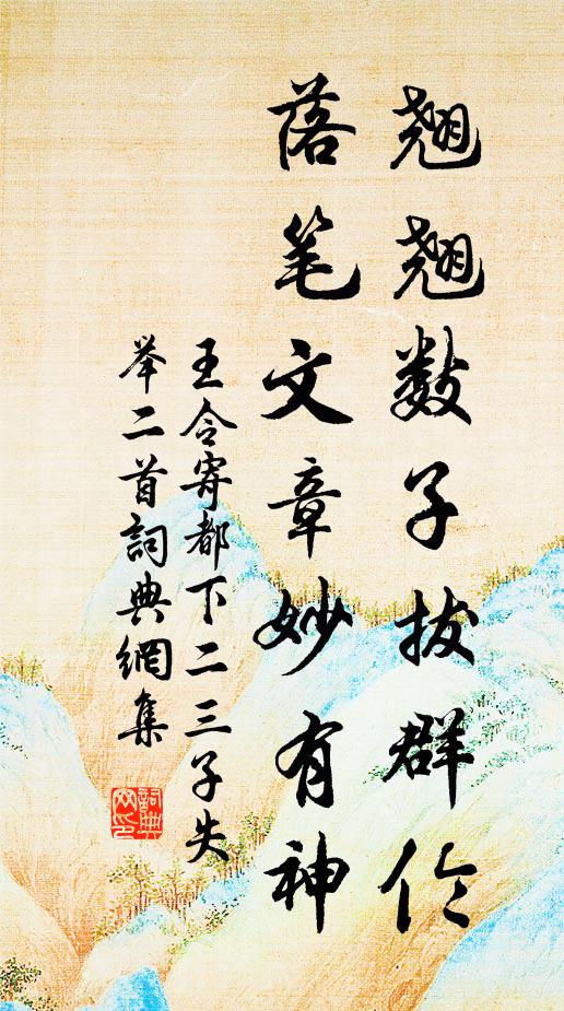 王令翘翘数子拔群伦，落笔文章妙有神书法作品欣赏