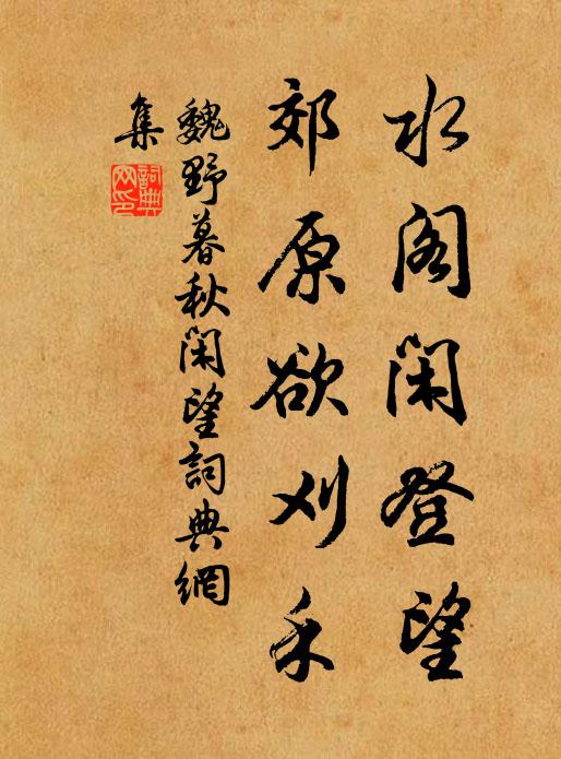 魏野水阁闲登望，郊原欲刈禾书法作品欣赏