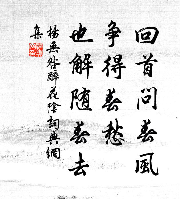 杨无咎回首问春风，争得春愁，也解随春去书法作品欣赏