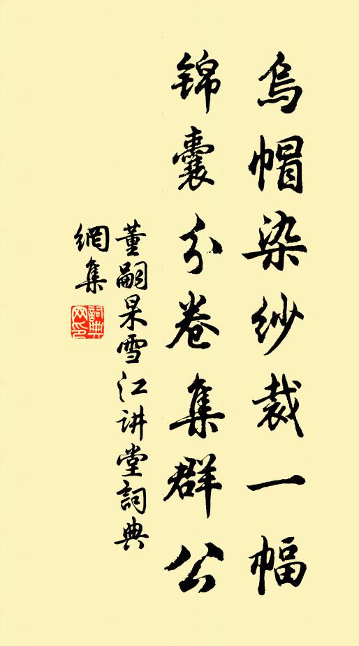 董嗣杲乌帽染纱裁一幅，锦囊分卷集群公书法作品欣赏