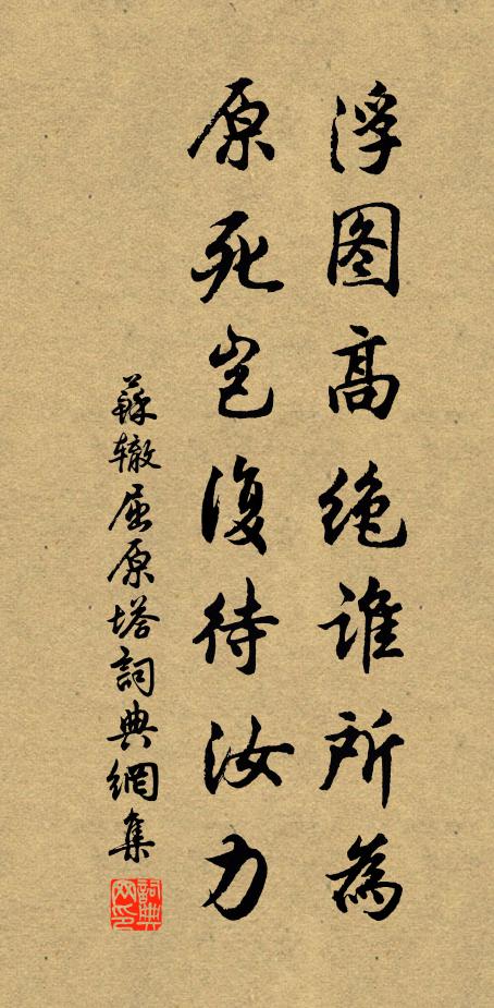 苏辙浮图高绝谁所为，原死岂复待汝力书法作品欣赏
