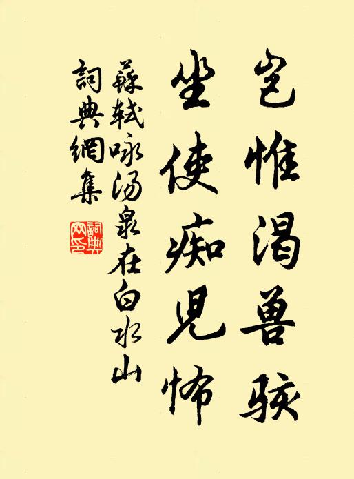 苏轼岂惟渴兽骇，坐使痴儿怖书法作品欣赏