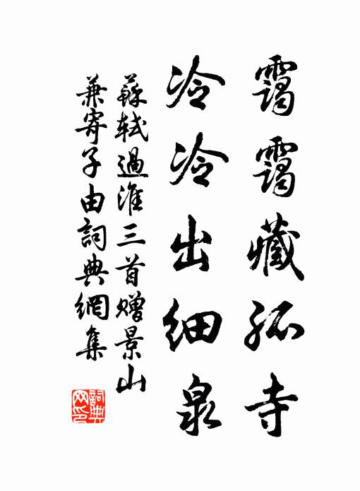 苏轼霭霭藏孤寺，冷冷出细泉书法作品欣赏
