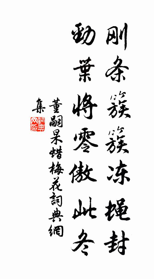 董嗣杲刚条簇簇冻蝇封，劲叶将零傲此冬书法作品欣赏