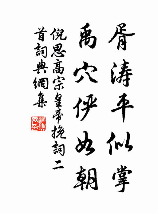 倪思胥涛平似掌，禹穴俨如朝书法作品欣赏