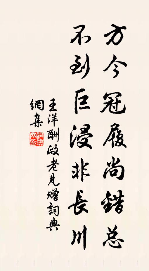 王洋方今冠履尚错总，不到巨浸非长川书法作品欣赏