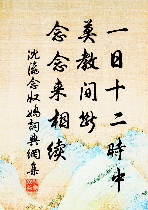 沈瀛一日十二时中，莫教间断，念念来相续书法作品欣赏