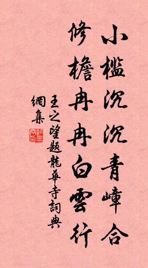 王之望小槛沉沉青嶂合，修檐冉冉白云行书法作品欣赏