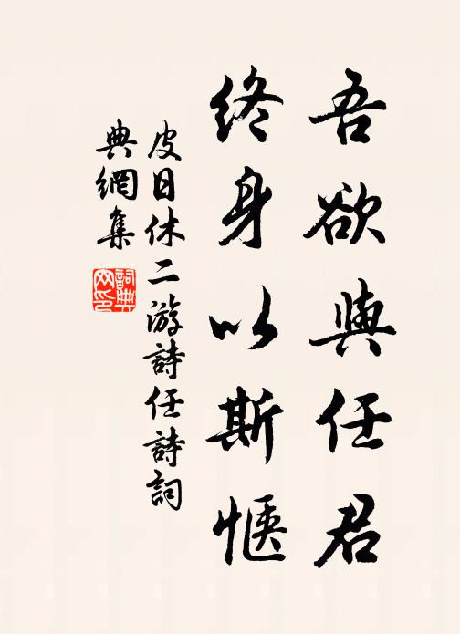 皮日休吾欲与任君，终身以斯惬书法作品欣赏