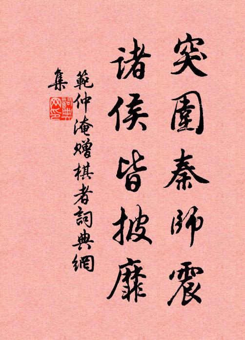 范仲淹突围秦师震，诸侯皆披靡书法作品欣赏