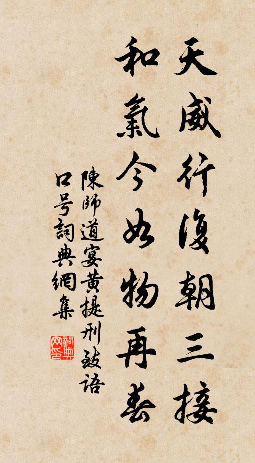 陈师道天威行复朝三接，和气今如物再春书法作品欣赏