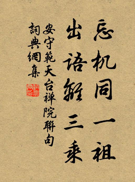 安守范忘机同一祖，出语离三乘书法作品欣赏