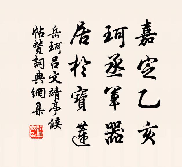 岳珂嘉定乙亥，珂丞军器，居于宝莲书法作品欣赏