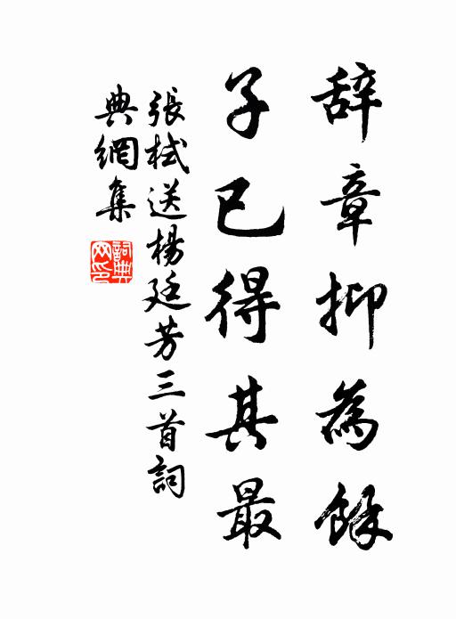 张栻辞章抑为余，子已得其最书法作品欣赏