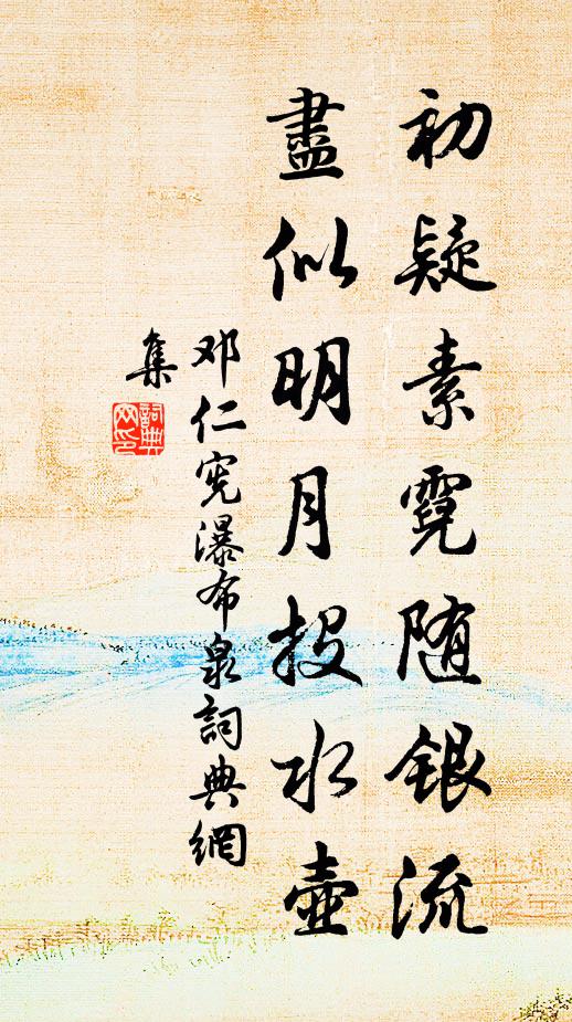 邓仁宪初疑素霓随银流，尽似明月投水壶书法作品欣赏