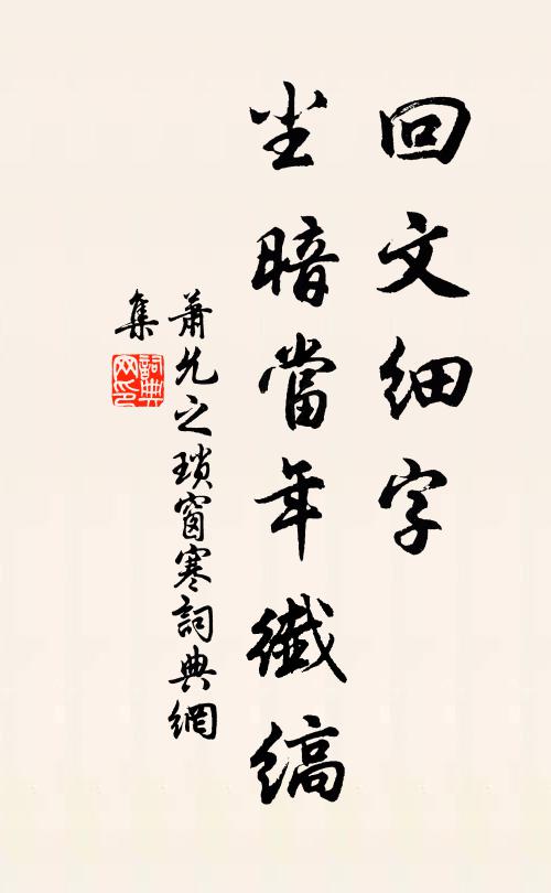 萧允之回文细字，尘暗当年纤缟书法作品欣赏