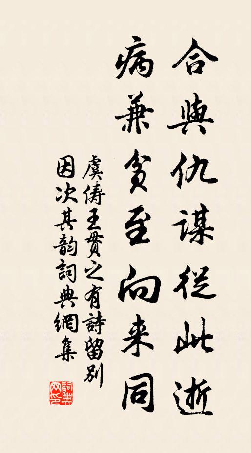 虞俦合与仇谋从此逝，病兼贫至向来同书法作品欣赏