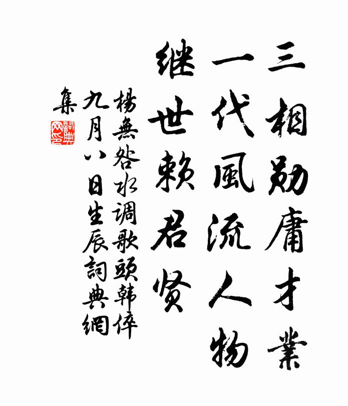 杨无咎三相勋庸才业，一代风流人物，继世赖君贤书法作品欣赏