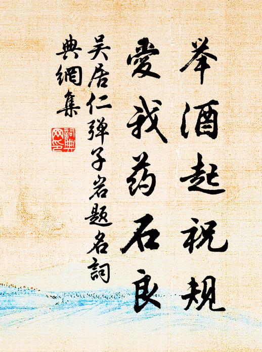 吴居仁举酒起祝规，爱我药石良书法作品欣赏