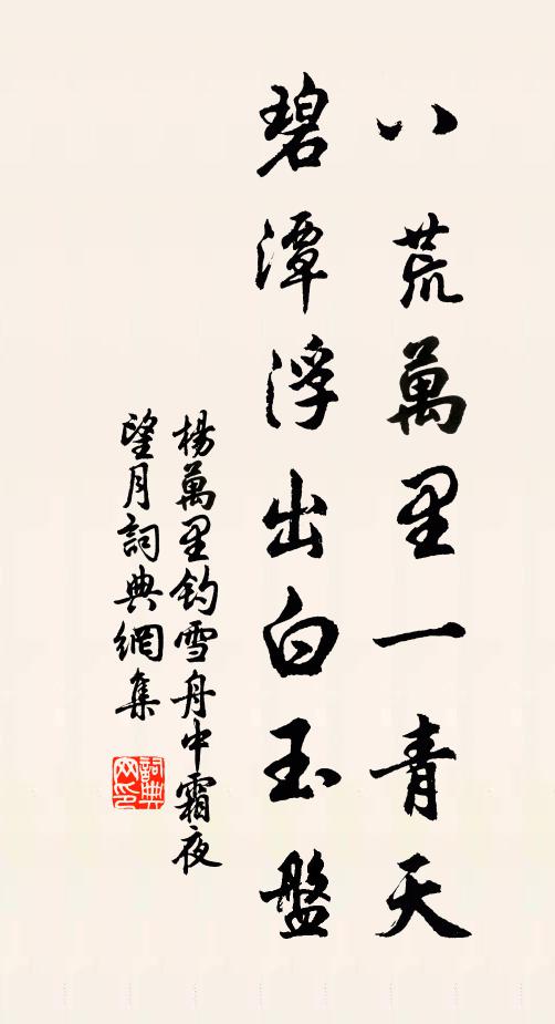 杨万里八荒万里一青天，碧潭浮出白玉盘书法作品欣赏