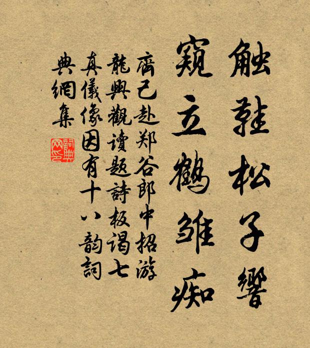 齐己触鞋松子响，窥立鹤雏痴书法作品欣赏