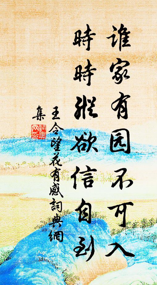 王令谁家有园不可入，时时纵欲信自到书法作品欣赏