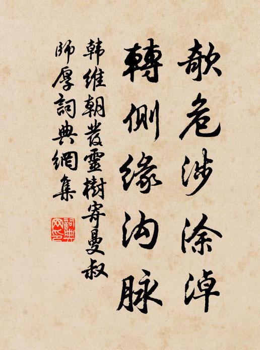 韩维欹危涉涂淖，转侧缘沟脉书法作品欣赏
