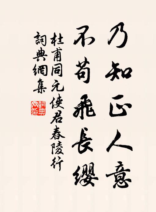 杜甫乃知正人意，不苟飞长缨书法作品欣赏