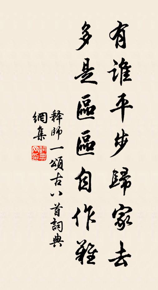 释师一有谁平步归家去，多是区区自作难书法作品欣赏