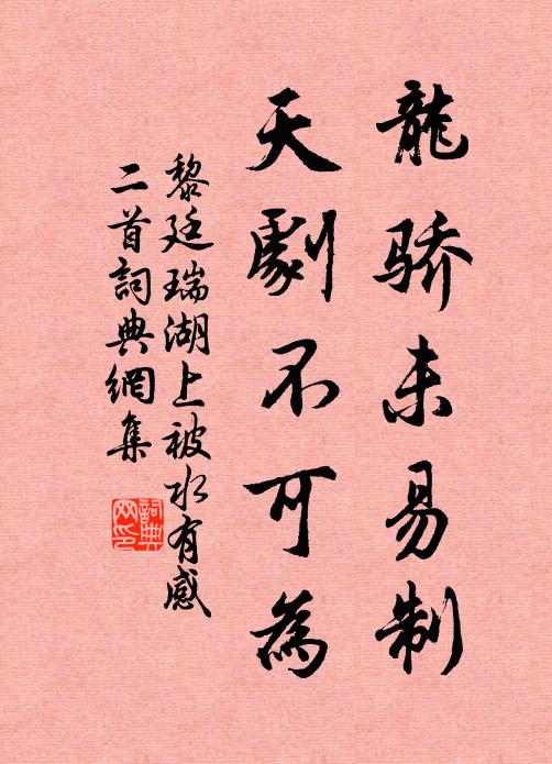 黎廷瑞龙骄未易制，天剧不可为书法作品欣赏