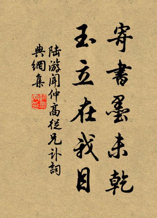 陆游寄书墨未乾，玉立在我目书法作品欣赏