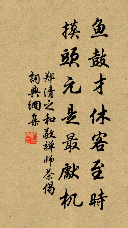 郑清之鱼鼓才休客至时，摸头元是最先机书法作品欣赏