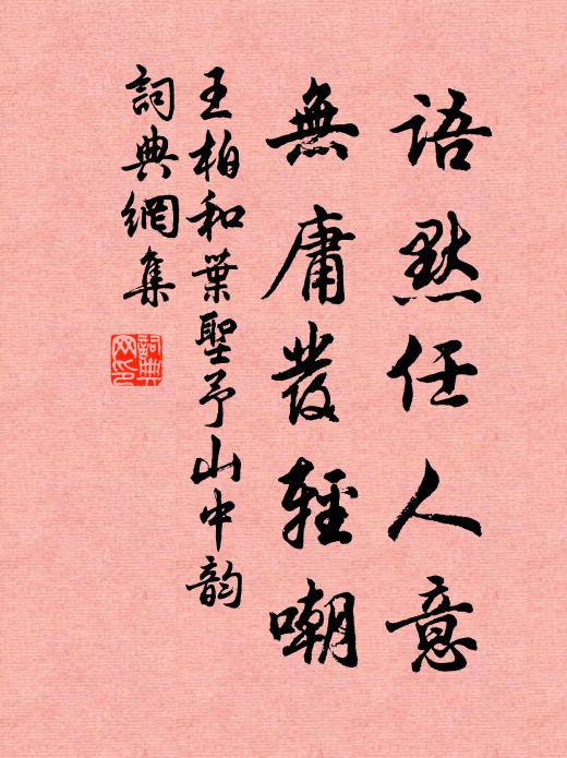 王柏语默任人意，无庸发轻嘲书法作品欣赏