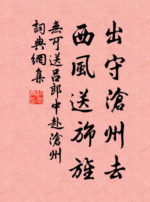 无可出守沧州去，西风送旆旌书法作品欣赏