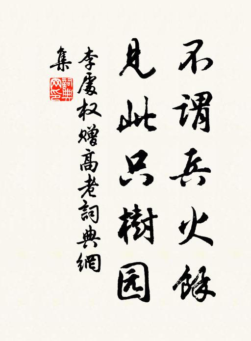 李处权不谓兵火余，见此只树园书法作品欣赏