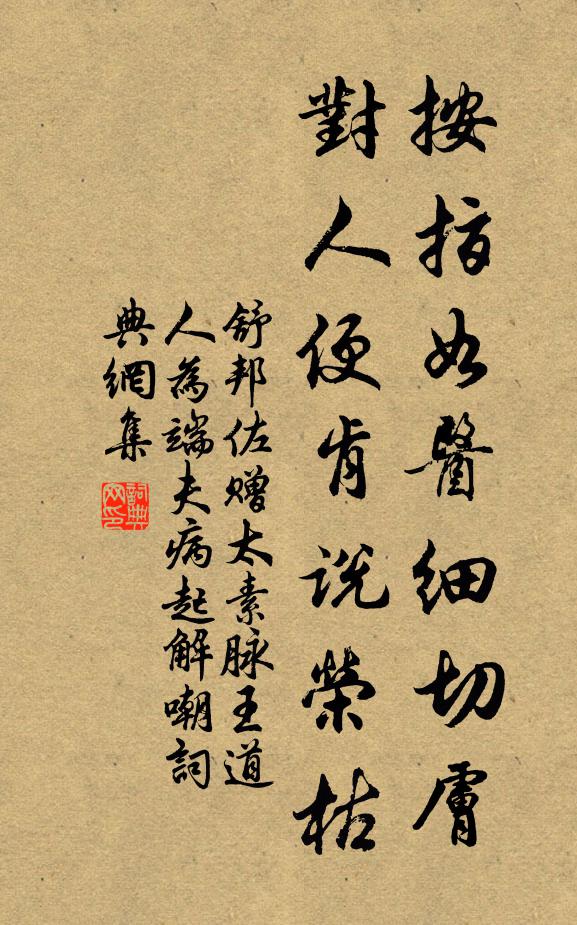舒邦佐按指如医细切肤，对人便肯说荣枯书法作品欣赏
