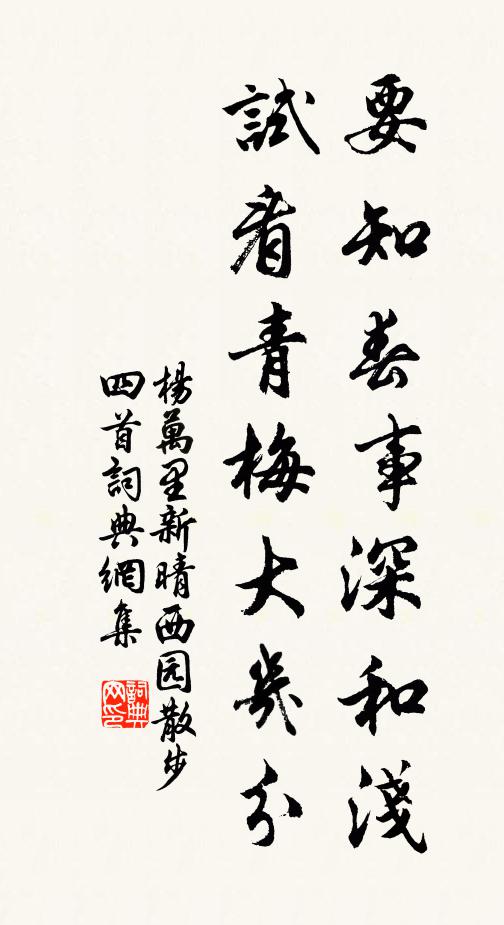 杨万里要知春事深和浅，试看青梅大几分书法作品欣赏