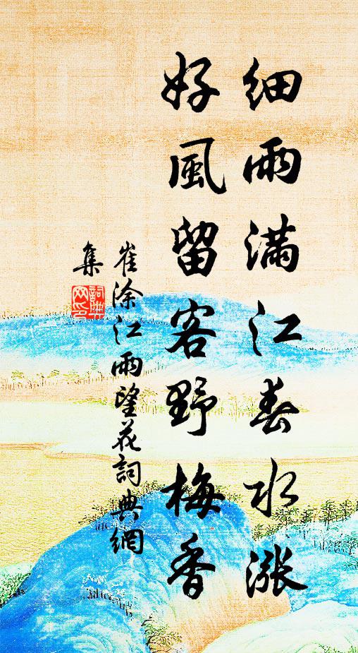 崔涂细雨满江春水涨，好风留客野梅香书法作品欣赏