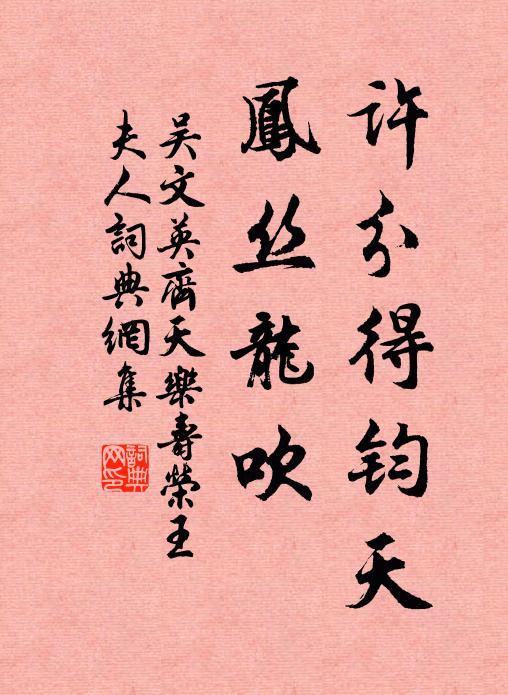 吴文英许分得钧天，凤丝龙吹书法作品欣赏