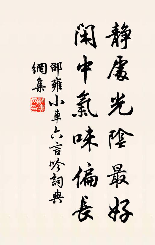 邵雍静处光阴最好，闲中气味偏长书法作品欣赏