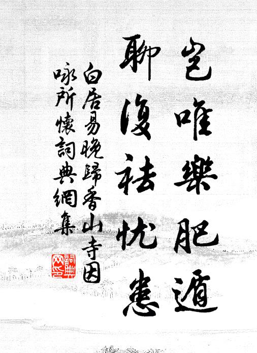 白居易岂唯乐肥遁，聊复祛忧患书法作品欣赏