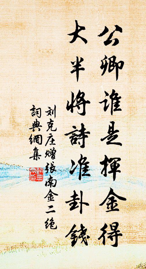 刘克庄公卿谁是挥金得，大半将诗准卦钱书法作品欣赏
