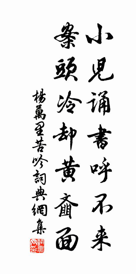 杨万里小儿诵书呼不来，案头冷却黄齑面书法作品欣赏