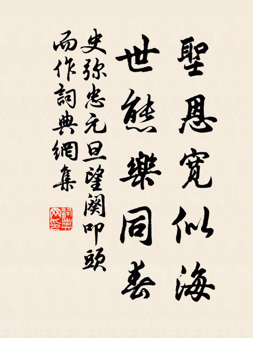 史弥忠圣恩宽似海，世态乐同春书法作品欣赏