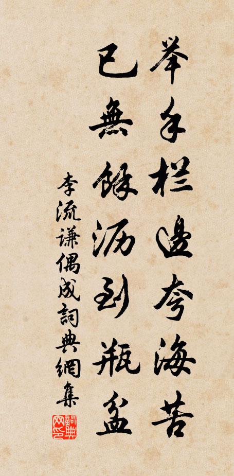 李流谦举手栏边夸海苦，已无余沥到瓶盆书法作品欣赏
