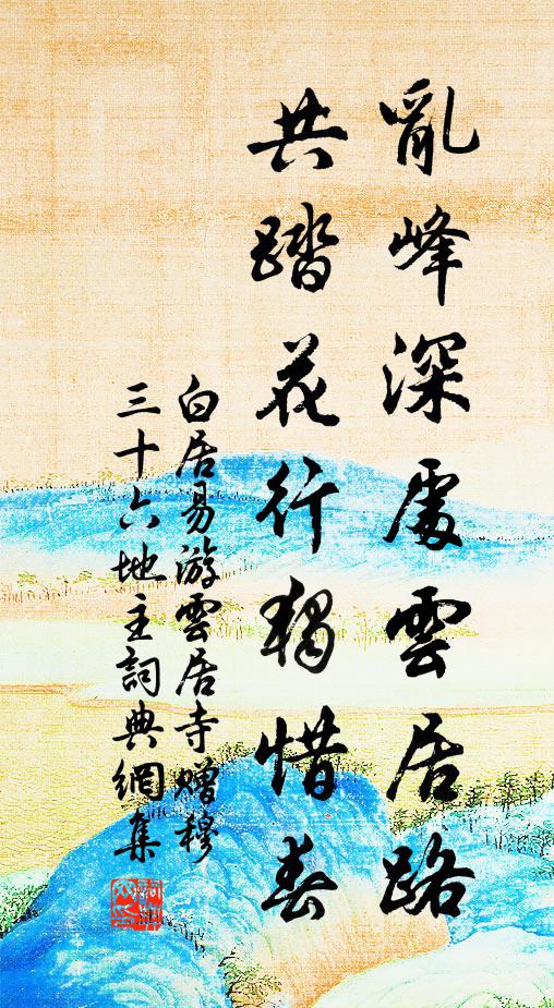 白居易乱峰深处云居路，共踏花行独惜春书法作品欣赏