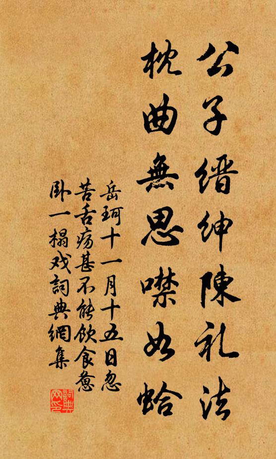 岳珂公子缙绅陈礼法，枕曲无思噤如蛤书法作品欣赏